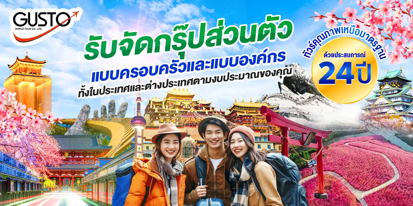 Gusto World Tour :: บริการทัวร์ท่องเที่ยวครบวงจร ทัวร์ต่างประเทศ ญี่ปุ่น จีน เกาหลี ฮ่องกง เวียดนาม