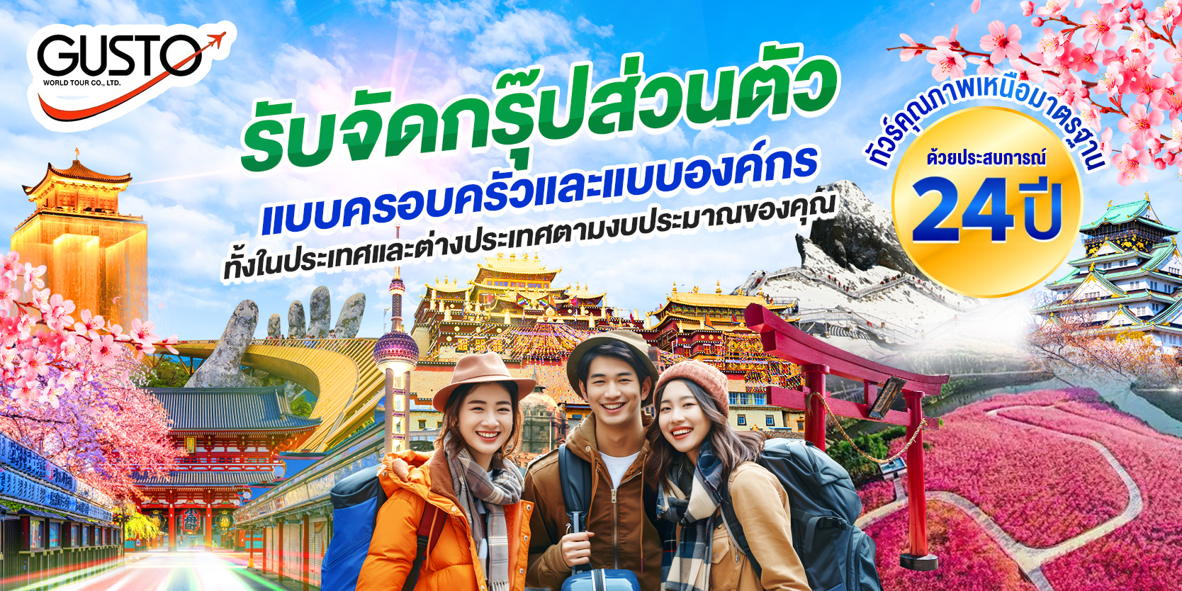 Gusto World Tour :: บริการทัวร์ท่องเที่ยวครบวงจร ทัวร์ต่างประเทศ ญี่ปุ่น จีน เกาหลี ฮ่องกง เวียดนาม