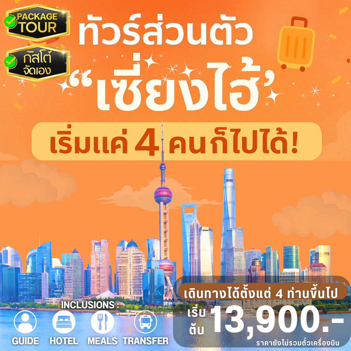 PACKAGE SHANGHAI FREEDAY 4D3N (ราคาไม่รวมตั๋วเครื่องบิน)