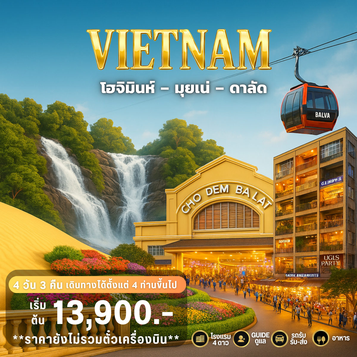 GUSTO PRIVATE GROUP โฮจิมินห์-มุยเน่-ดาลัด 4วัน 3คืน (ไม่รวมตั๋วเครื่องบิน)