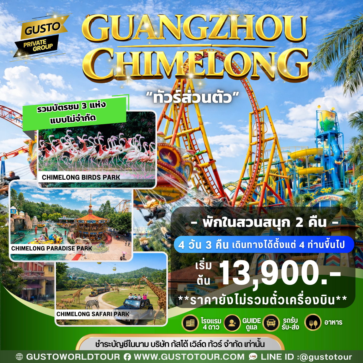 GUSTO PRIVATE GROUP เมืองกวางโจว CHIMELONG PARK 4D3N (ไม่รวมตั๋วเครื่องบิน)