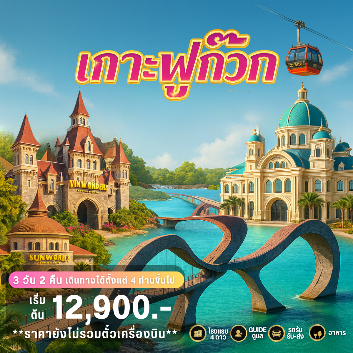 GUSTO PRIVATE GROUP เกาะฟูก๊วก 3วัน 2คืน (ไม่รวมตั๋วเครื่องบิน)