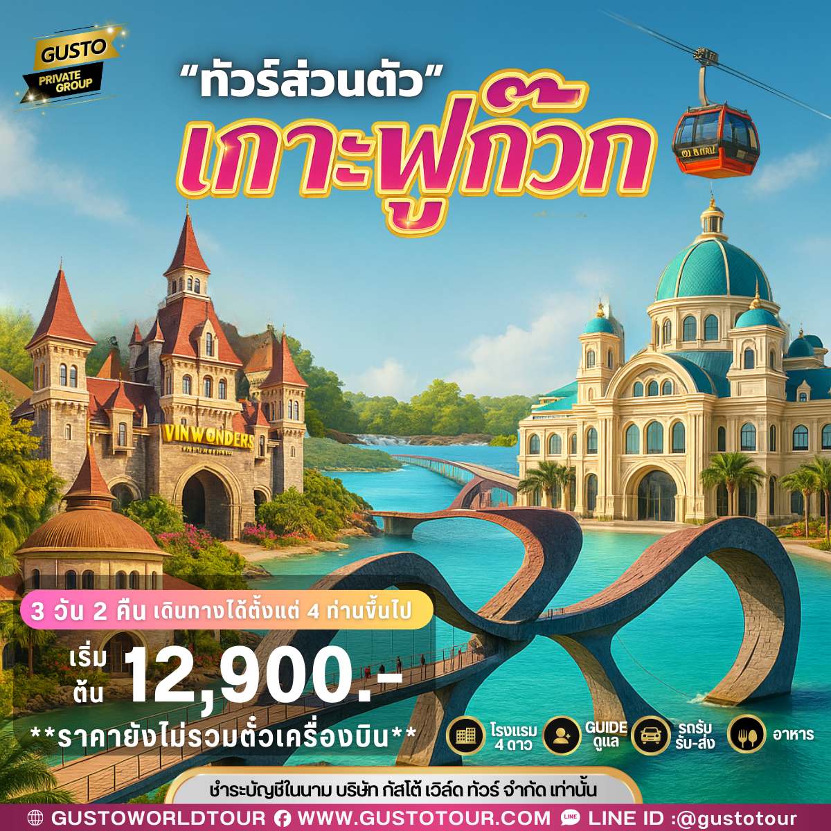 GUSTO PRIVATE GROUP เกาะฟูก๊วก 3วัน 2คืน (ไม่รวมตั๋วเครื่องบิน)