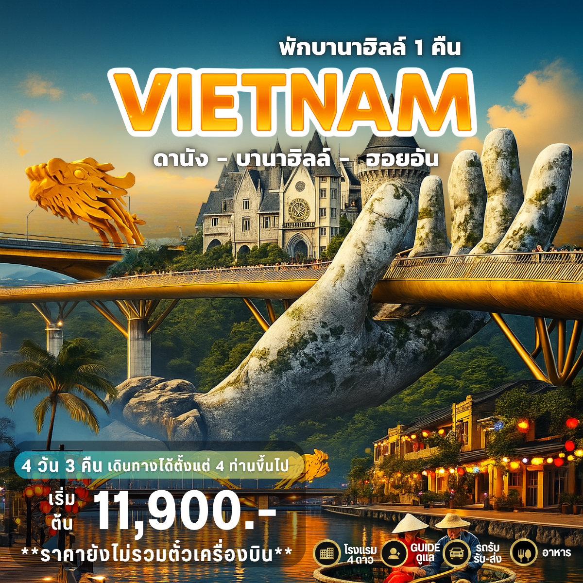 GUSTO PRIVATE GROUP  ดานัง-บานาฮิลล์-ฮอยอัน 4วัน 3คืน (พักบานาฮิลล์) (ไม่รวมตั๋วเครื่องบิน)