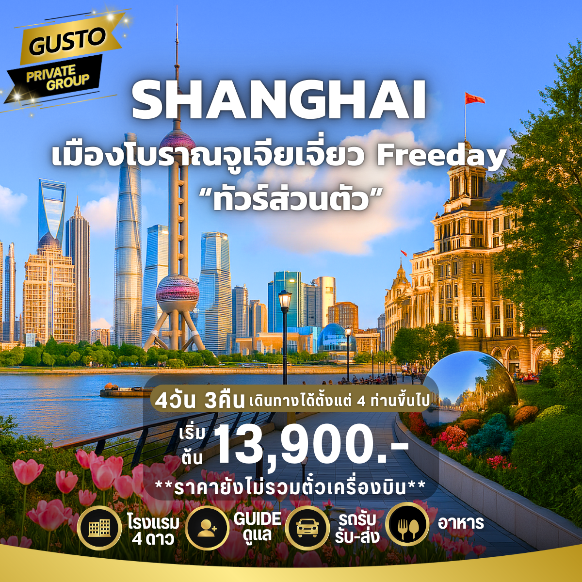 GUSTO PRIVATE GROUP  SHANGHAI FREEDAY 4D3N (ไม่รวมตั๋วเครื่องบิน)