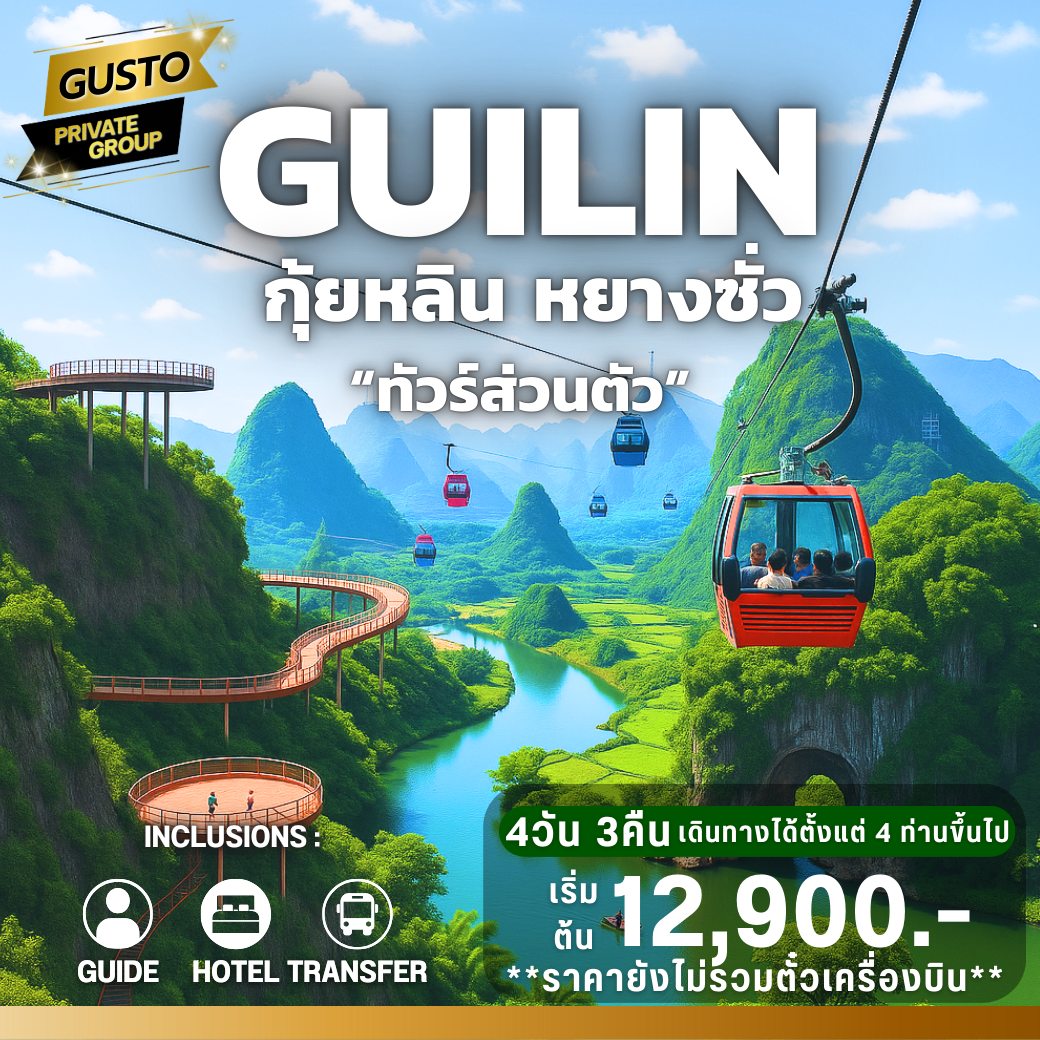 GUSTO PRIVATE GROUP กุ้ยหลิน หยางซั่ว 4D3N (ราคาไม่รวมตั๋วเครื่องบิน)