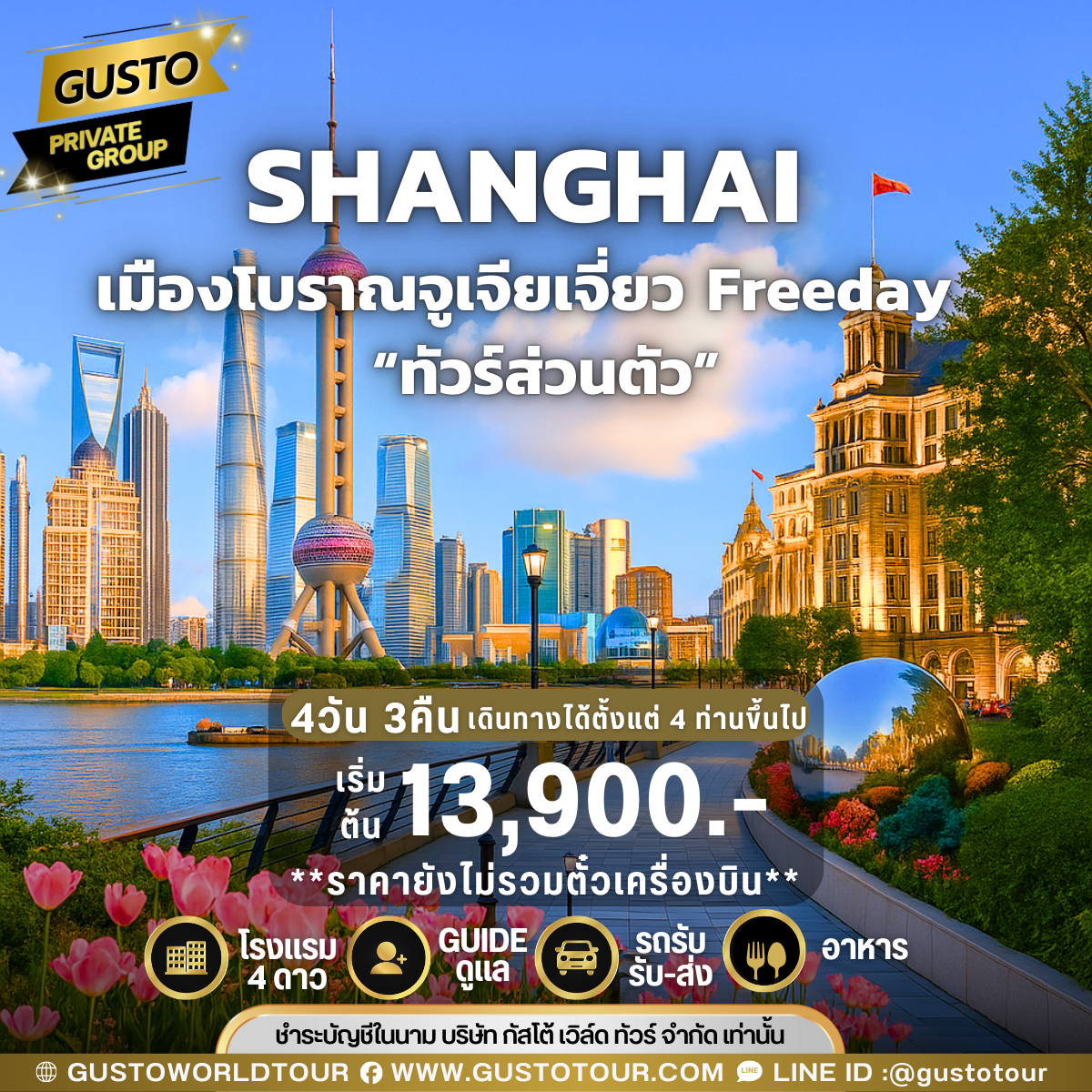 GUSTO PRIVATE GROUP  SHANGHAI FREEDAY 4D3N (ไม่รวมตั๋วเครื่องบิน)