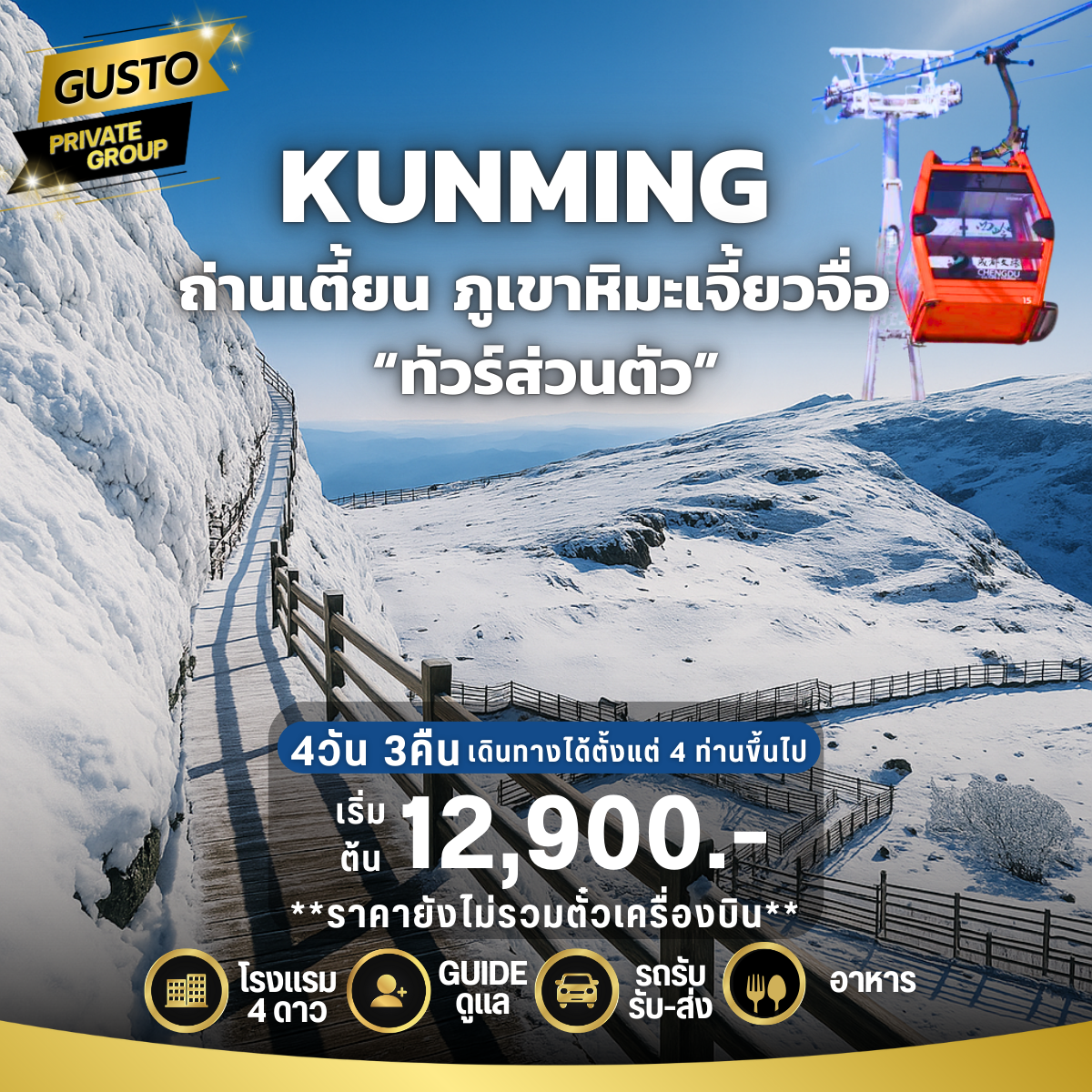 GUSTO PRIVATE GROUP จีน ถ่านเตี้ยน  ภูเขาหิมะเจี้ยวจื่อ 4วัน 3คืน (ไม่รวมตั๋วเครื่องบิน)