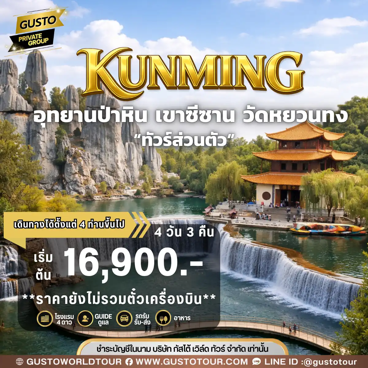 GUSTO PRIVATE GROUP คุนหมิง 4D3N (ไม่รวมตั๋วเครื่องบิน)