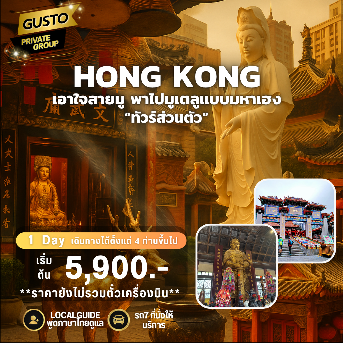 GUSTO PRIVATE GROUP HONGKONG CITY TOUR 1DAY (ไม่รวมตั๋วเครื่องบิน)