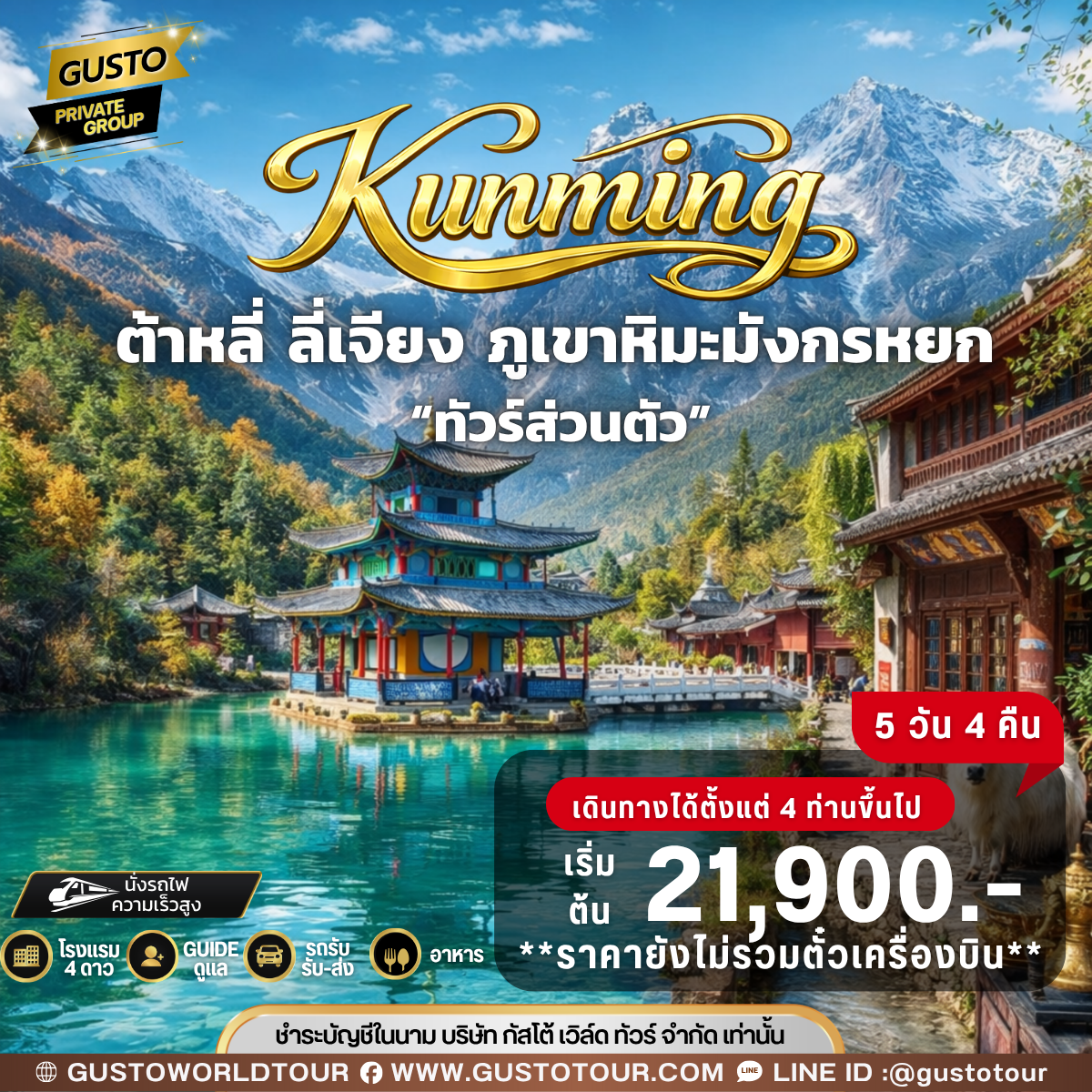 GUSTO PRIVATE GROUP คุนหมิง ต้าหลี่ ลี่เจียง ภูเขาหิมะมังกรหยก 5D4N (ไม่รวมตั๋วเครื่องบิน)