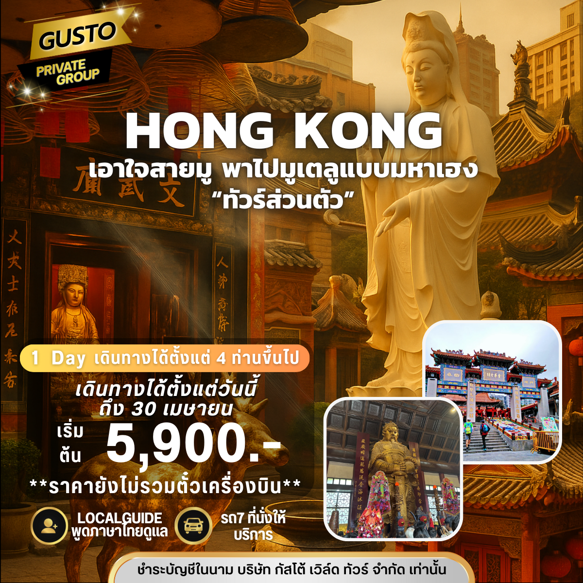 GUSTO PRIVATE GROUP HONGKONG CITY TOUR 1DAY (ไม่รวมตั๋วเครื่องบิน)