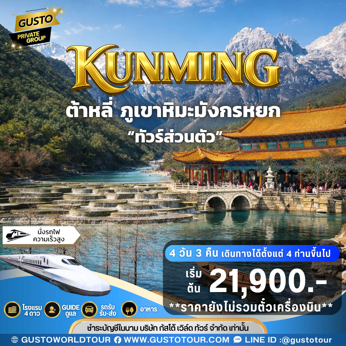 GUSTO PRIVATE GROUP คุนหมิง ต้าหลี่ ภูเขาหิมะมังกรหยก 4D3N (ไม่รวมตั๋วเครื่องบิน)