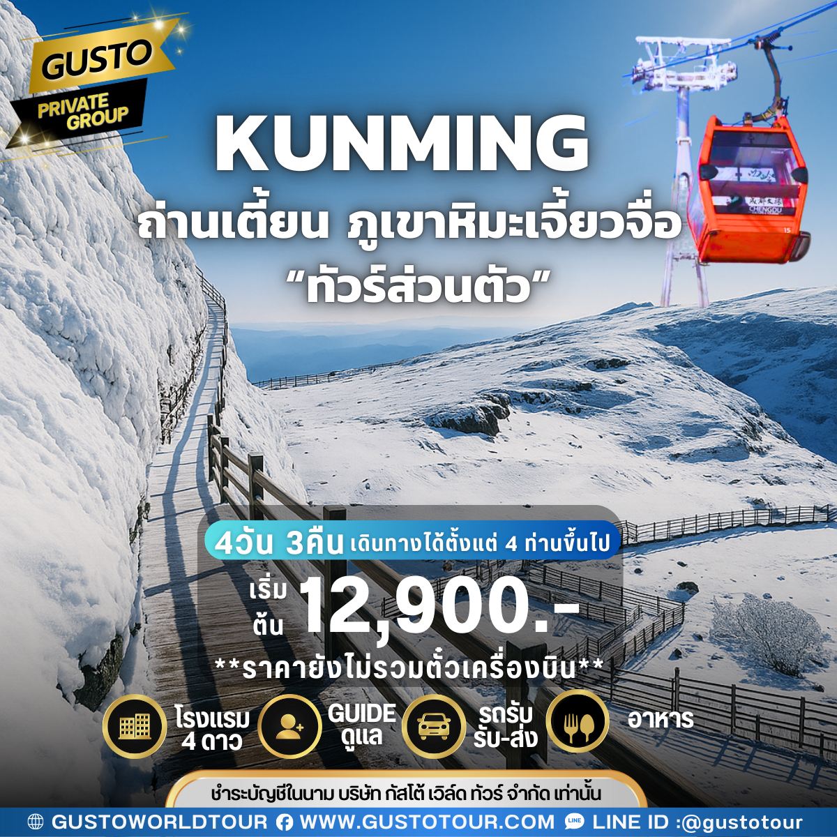 GUSTO PRIVATE GROUP จีน ถ่านเตี้ยน  ภูเขาหิมะเจี้ยวจื่อ 4วัน 3คืน (ไม่รวมตั๋วเครื่องบิน)