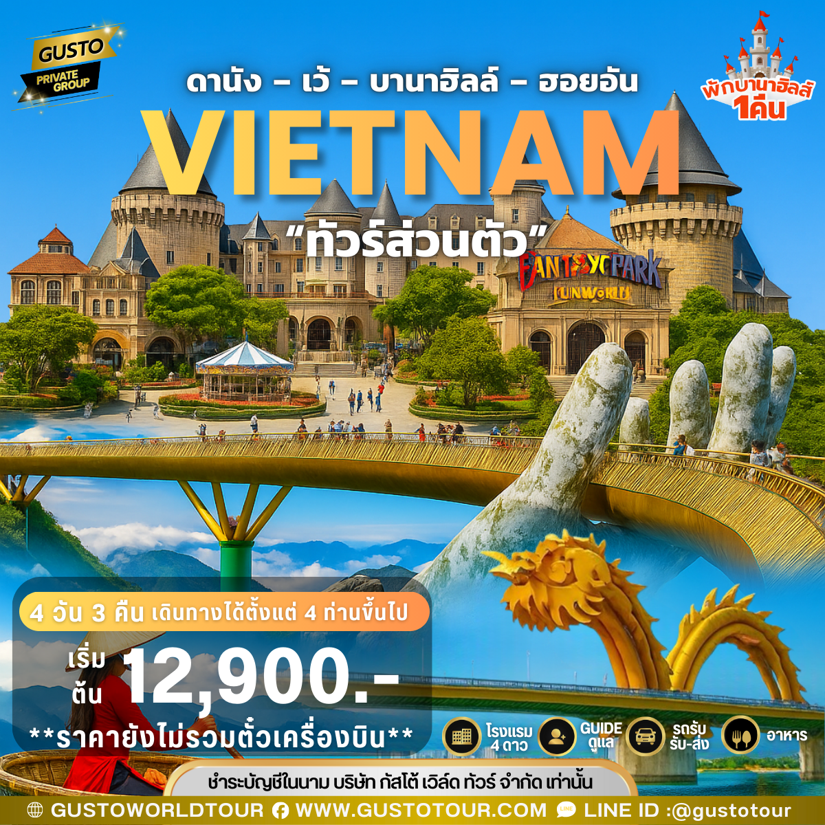 GUSTO PRIVATE GROUP  ดานัง-เว้-บานาฮิลล์-ฮอยอัน 4วัน 3คืน (พักบานาฮิลล์) (ไม่รวมตั๋วเครื่องบิน)