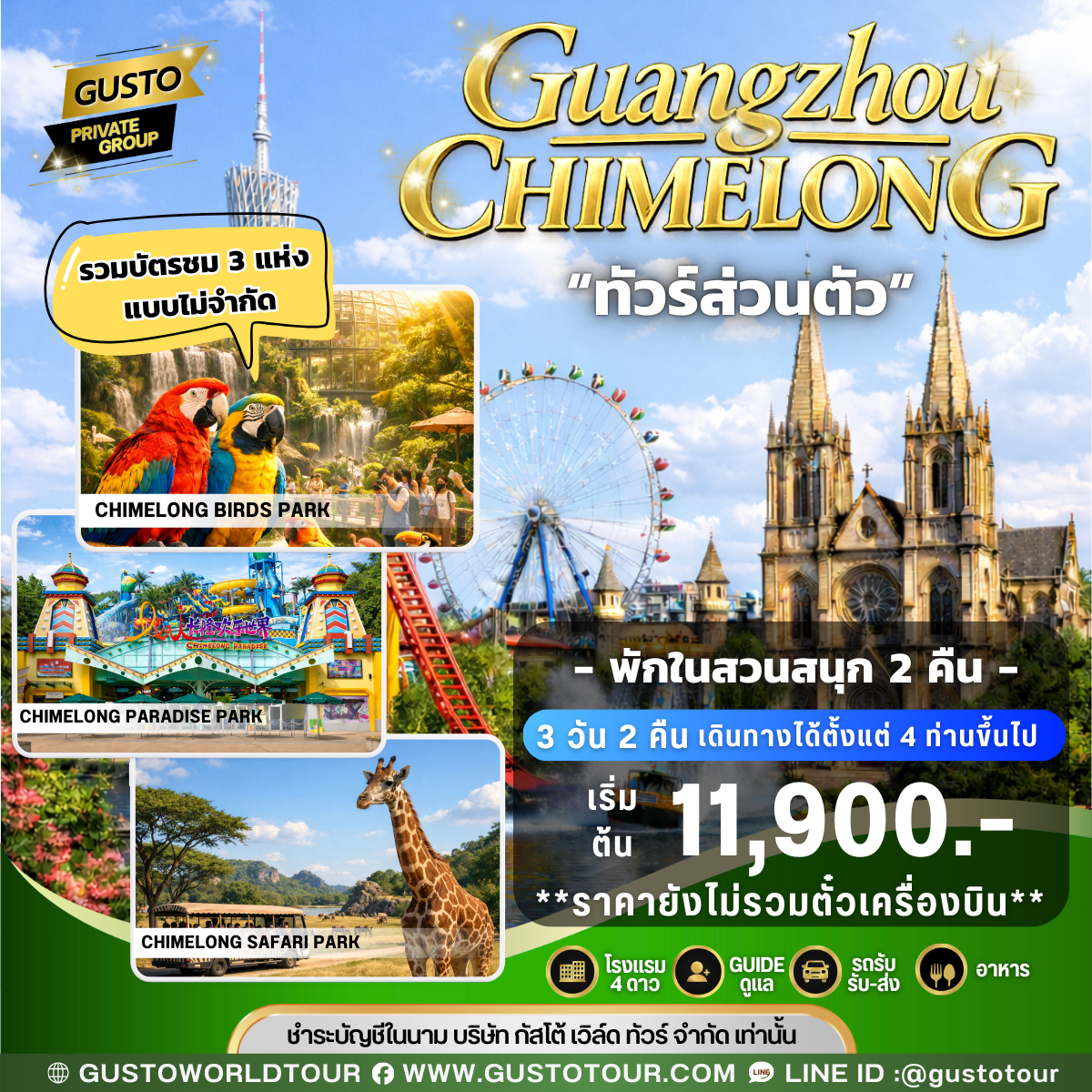 GUSTO PRIVATE GROUP ชมเมืองกวางโจว CHIMELONG PARK 3D2N (ไม่รวมตั๋วเครื่องบิน)