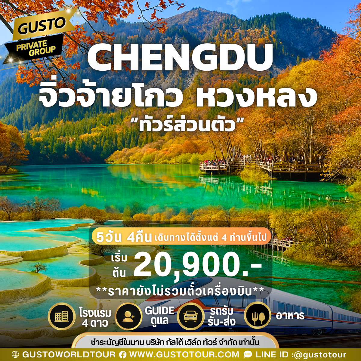 GUSTO PRIVATE GROUP จีน เฉิงตู จิ่วจ้ายโกว หวงหลง 6วัน 5คืน (ไม่รวมตั๋วเครื่องบิน)