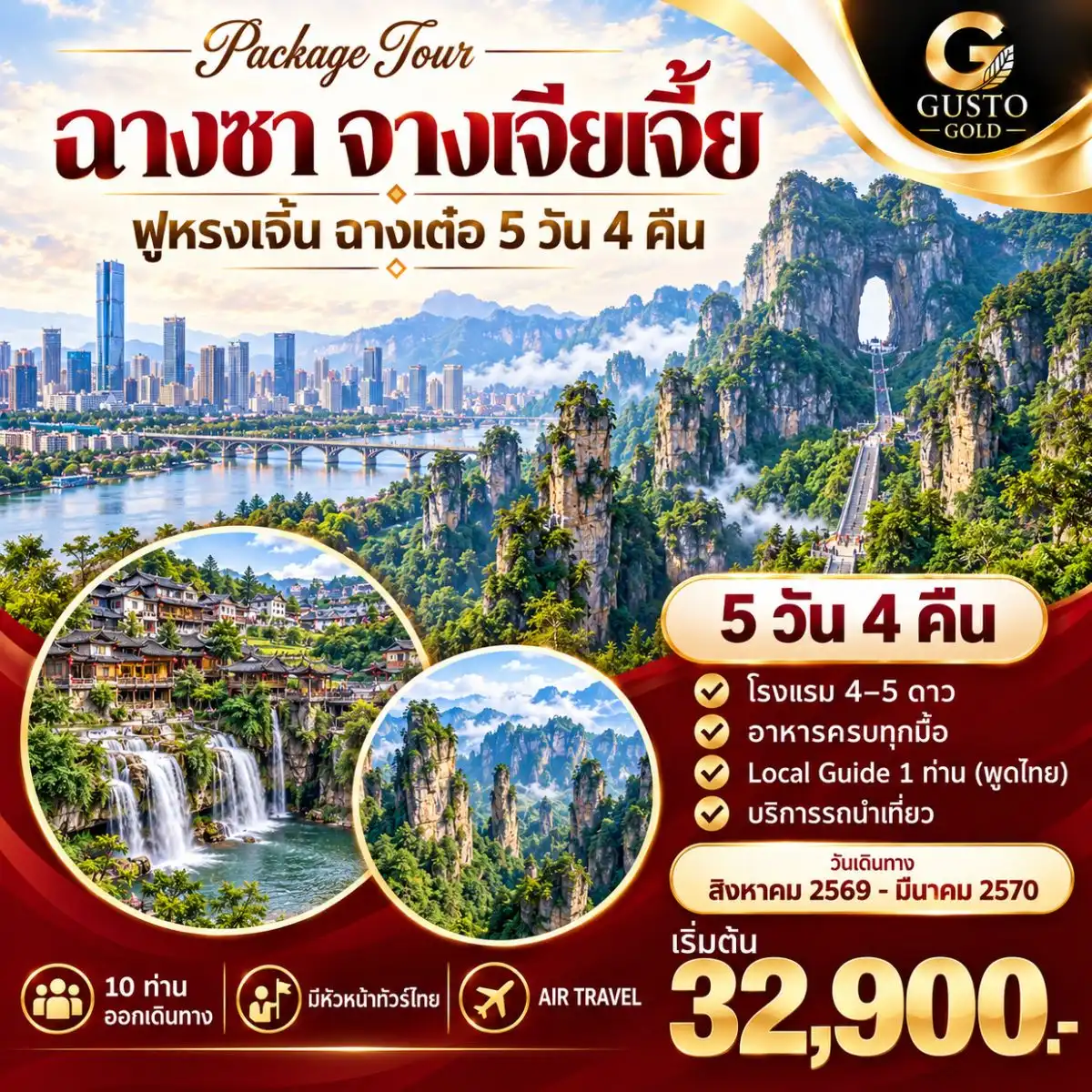 GUSTO GOLD  ฉางซา จางเจียเจี้ย ฟูหรงเจิ้น ฉางเต๋อ 5D4N