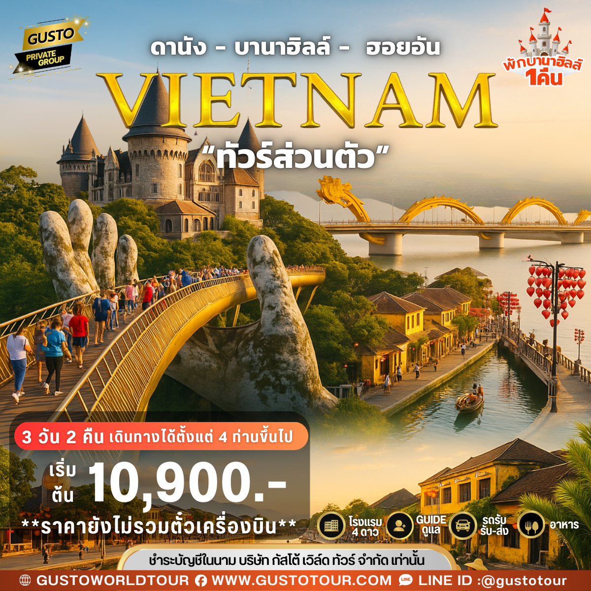 GUSTO PRIVATE GROUP ดานัง-บานาฮิลล์-ฮอยอัน 3วัน 2คืน (พักบานาฮิลล์) (ไม่รวมตั๋วเครื่องบิน)