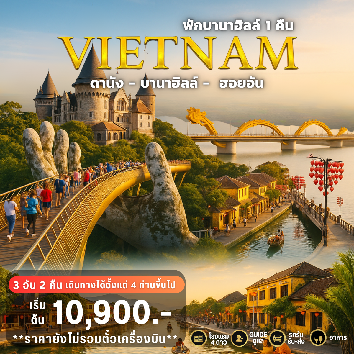 GUSTO PRIVATE GROUP ดานัง-บานาฮิลล์-ฮอยอัน 3วัน 2คืน (พักบานาฮิลล์) (ไม่รวมตั๋วเครื่องบิน)