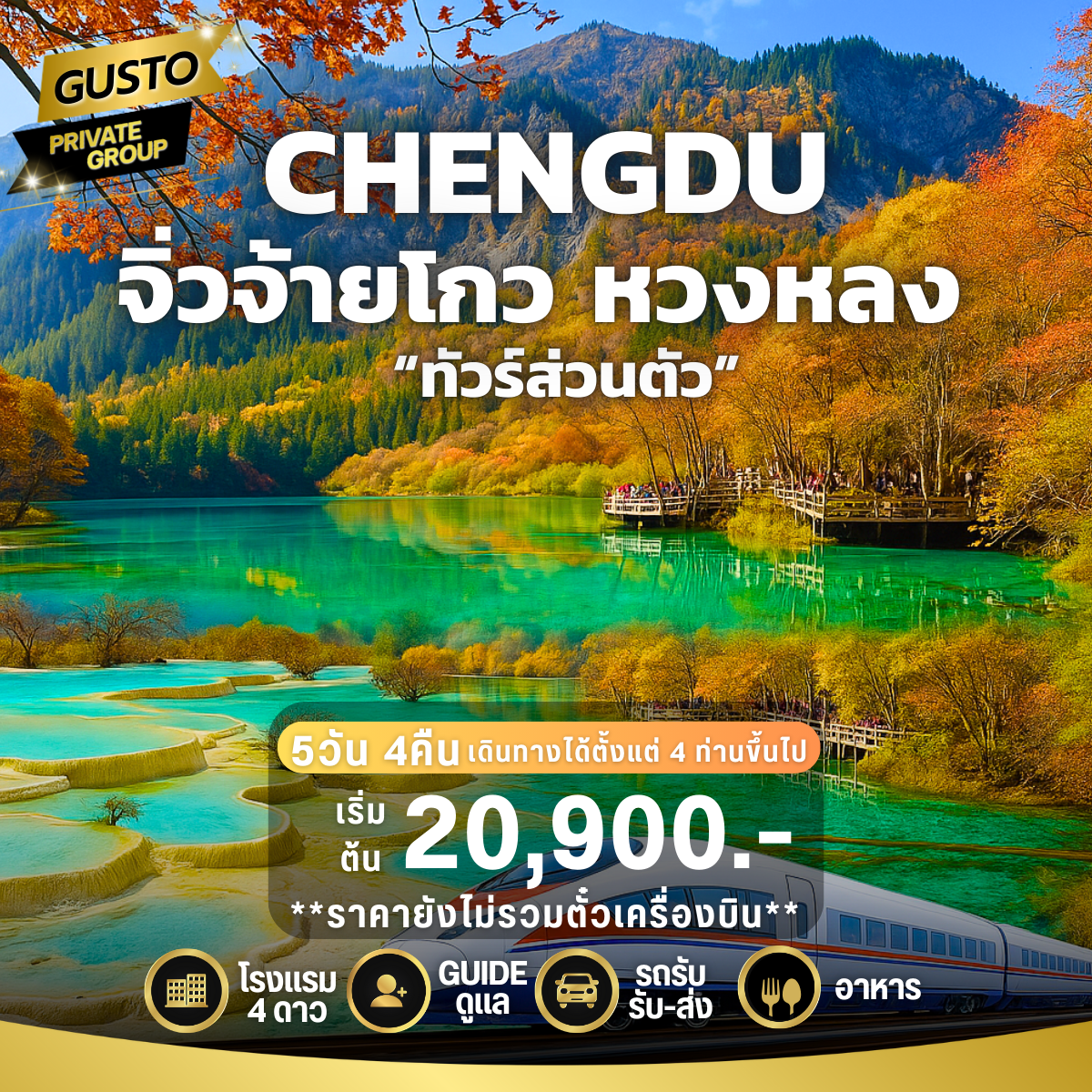GUSTO PRIVATE GROUP จีน เฉิงตู จิ่วจ้ายโกว หวงหลง 6วัน 5คืน (ไม่รวมตั๋วเครื่องบิน)