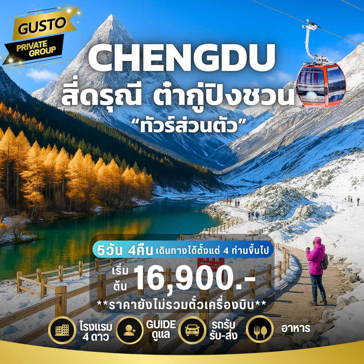 GUSTO PRIVATE GROUP เฉิงตู สี่ดรุณี ต๋ากู่ปิงชวน (ไม่รวมตั๋วเครื่องบิน)