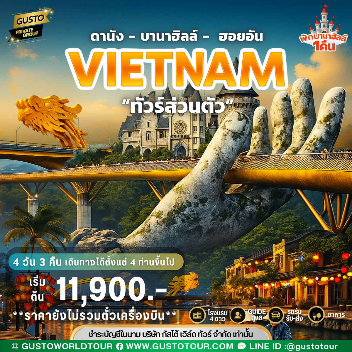 GUSTO PRIVATE GROUP  ดานัง-บานาฮิลล์-ฮอยอัน 4วัน 3คืน (พักบานาฮิลล์) (ไม่รวมตั๋วเครื่องบิน)