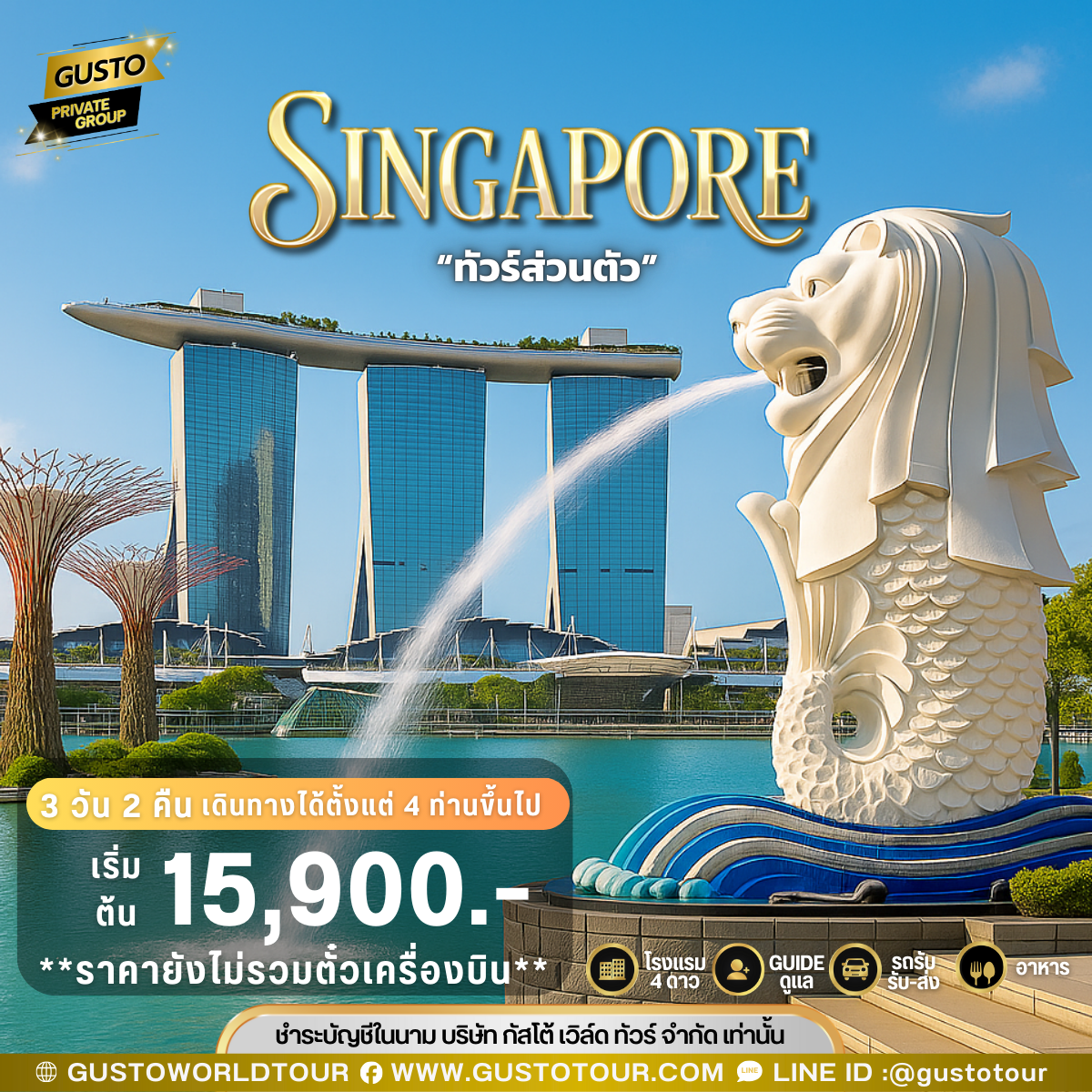 GUSTO PRIVATE GROUP SINGAPORE 3D2N (ไม่รวมตั๋วเครื่องบิน)