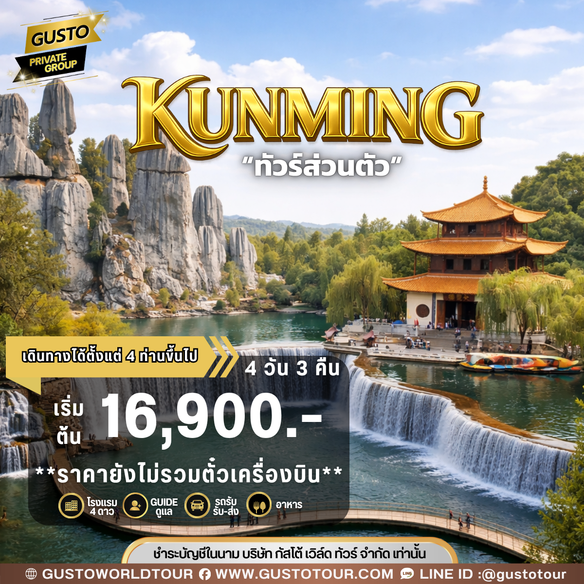 GUSTO PRIVATE GROUP คุนหมิง 4D3N (ไม่รวมตั๋วเครื่องบิน)