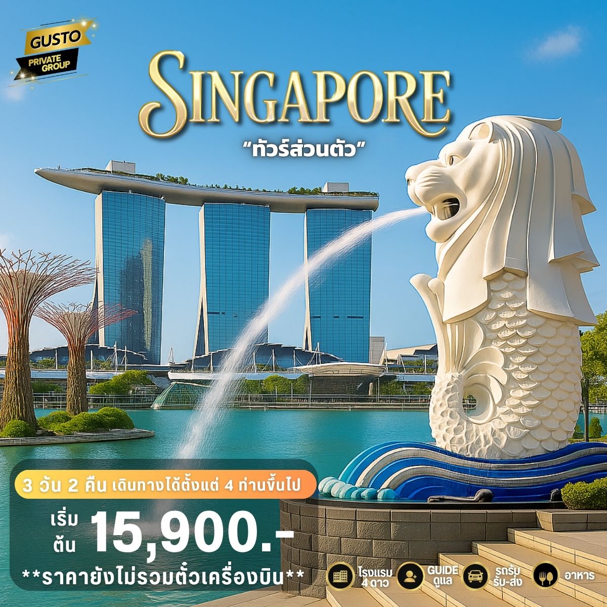 GUSTO PRIVATE GROUP SINGAPORE 3D2N (ไม่รวมตั๋วเครื่องบิน)