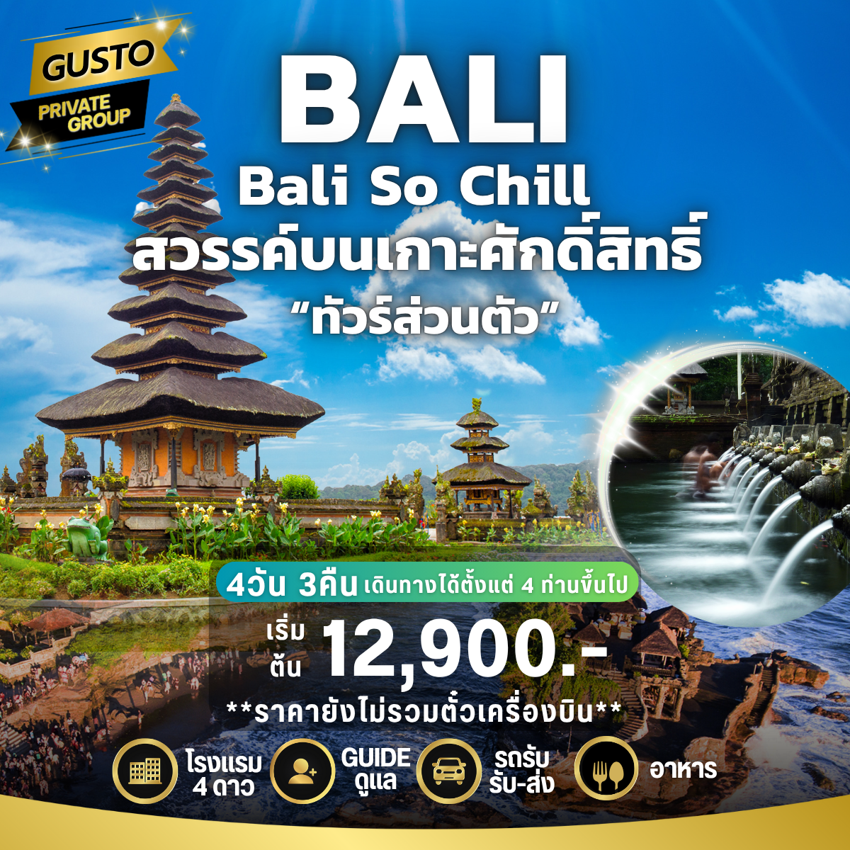 GUSTO PRIVATE GROUP BALI 4D3N (ไม่รวมตั๋วเครื่องบิน)