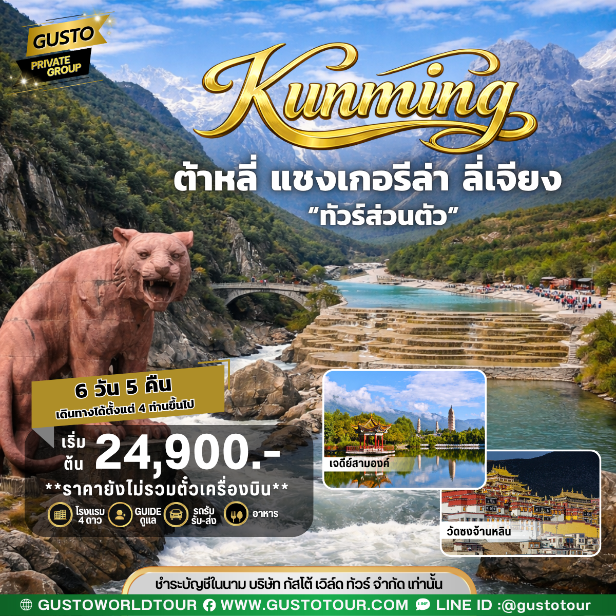 GUSTO PRIVATE GROUP คุนหมิง ต้าหลี่ แชงเกอรีล่า ลี่เจียง 6D5N (ไม่รวมตั๋วเครื่องบิน)