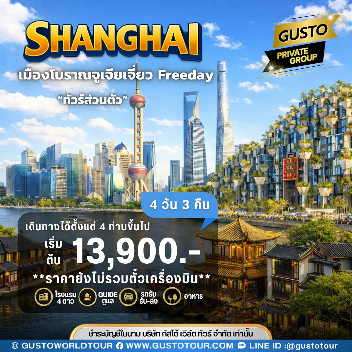 GUSTO PRIVATE GROUP  SHANGHAI FREEDAY 4D3N (ไม่รวมตั๋วเครื่องบิน)