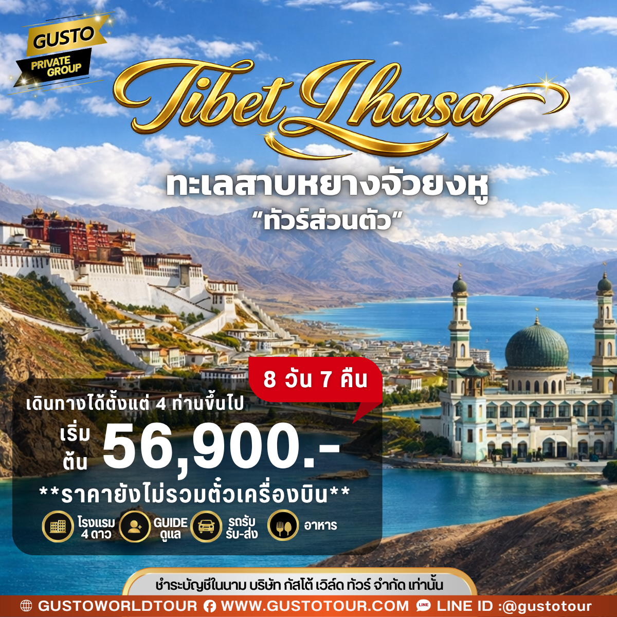 GUSTO PRIVATE GROUP ทิเบต ลาซา ทะเลสาบหยางจัวยงหู  8D7N (ไม่รวมตั๋วเครื่องบิน)