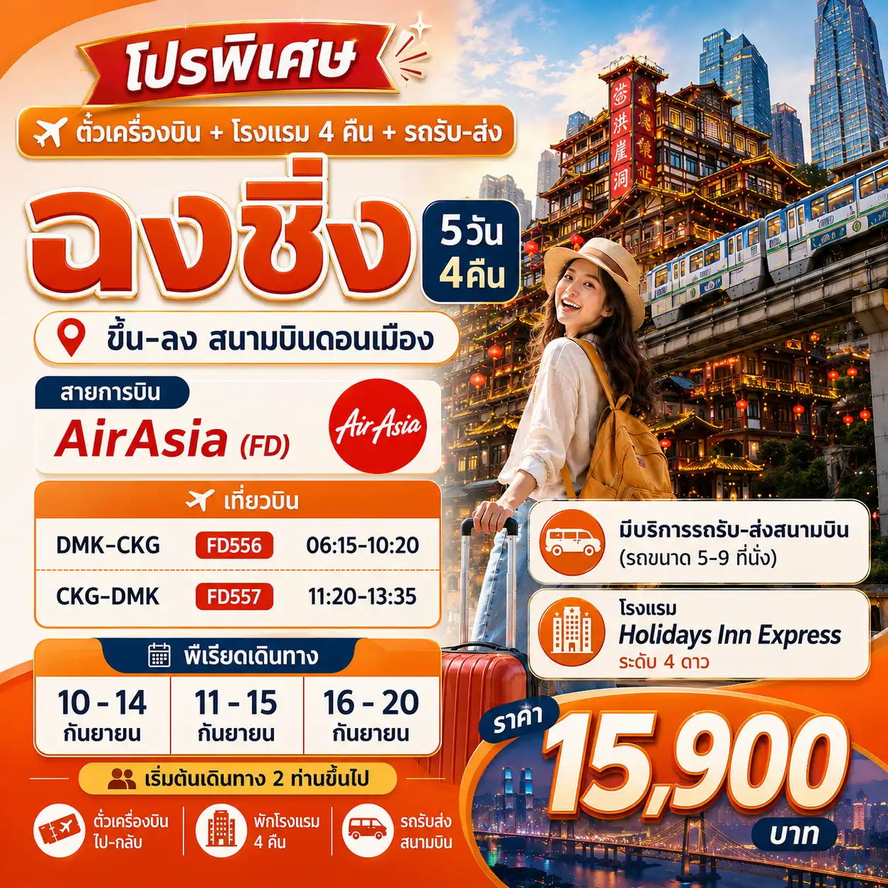 GUSTO PACKAGE ตั๋วเครื่องบินพร้อมที่พัก เมืองฉงชิ่ง 5วัน 4คืน (พร้อมรถรับส่งสนามบิน)
