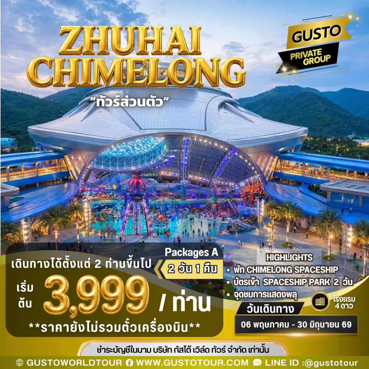 GUSTO PRIVATE GROUP จูไห่ ชิมลอง 2D1N Packages A (ไม่รวมตั๋วเครื่องบิน)