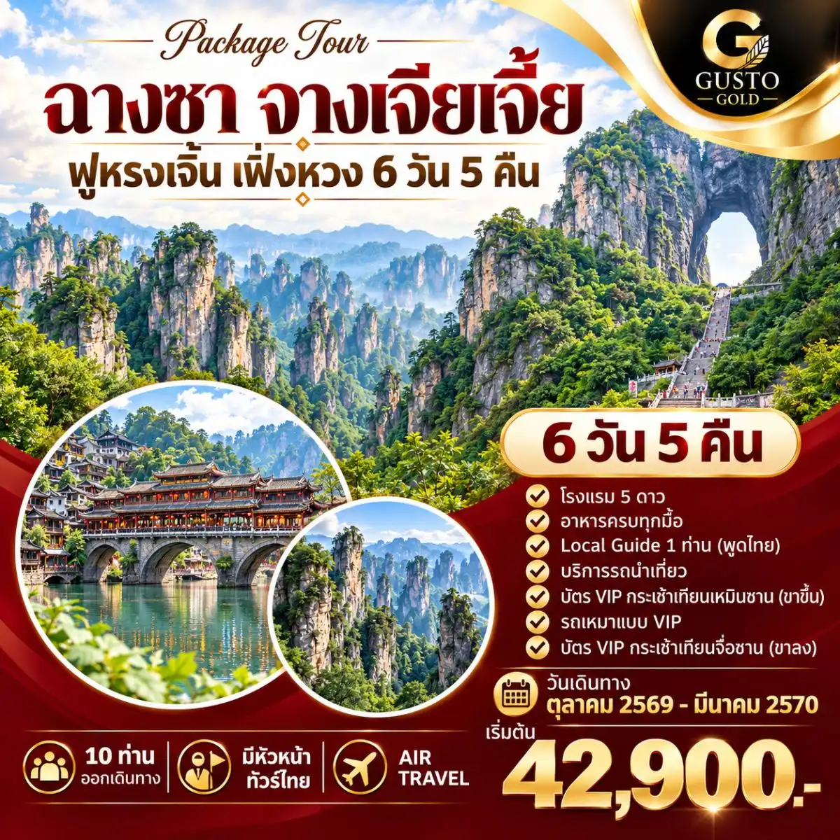 GUSTO GOLD ฉางซา จางเจียเจี้ย ฟูหรงเจิ้น เฟิ่งหวง 6D5N