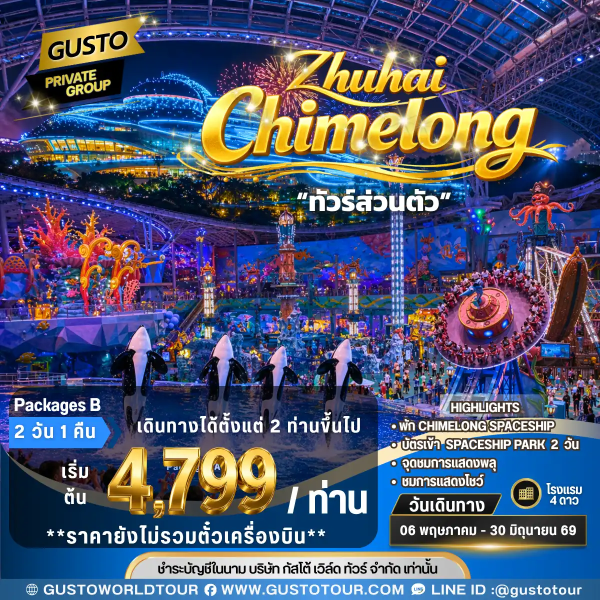 GUSTO PRIVATE GROUP จูไห่ ชิมลอง 2D1N Packages B (ไม่รวมตั๋วเครื่องบิน)