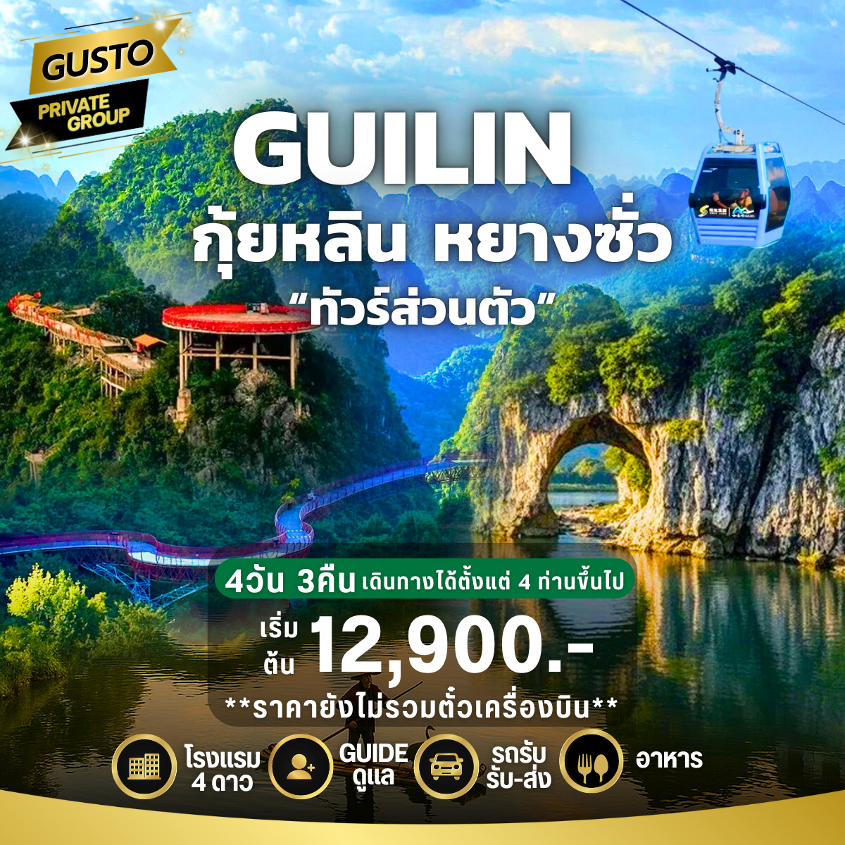 GUSTO PRIVATE GROUP กุ้ยหลิน หยางซั่ว 4D3N (ไม่รวมตั๋วเครื่องบิน)