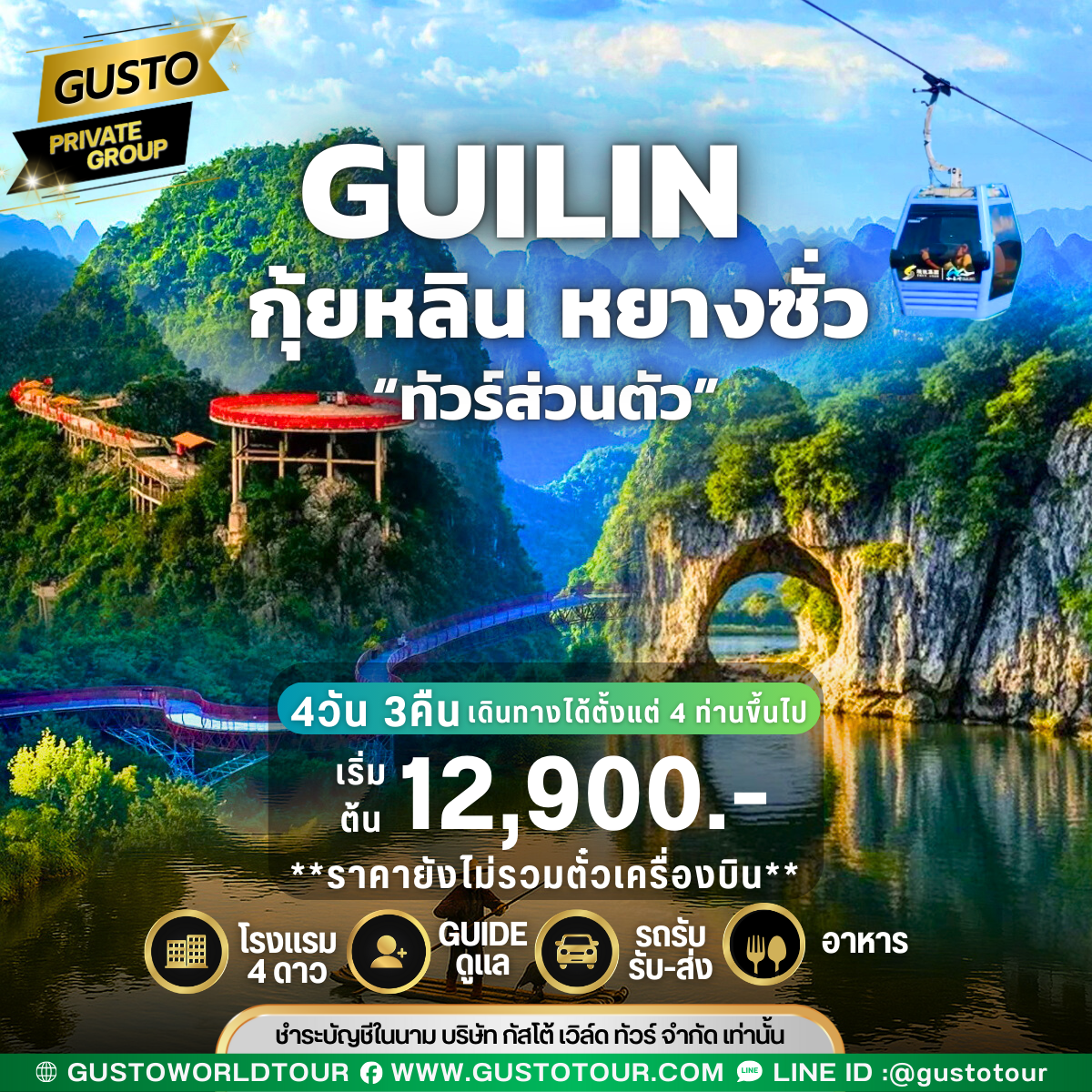GUSTO PRIVATE GROUP กุ้ยหลิน หยางซั่ว 4D3N (ไม่รวมตั๋วเครื่องบิน)