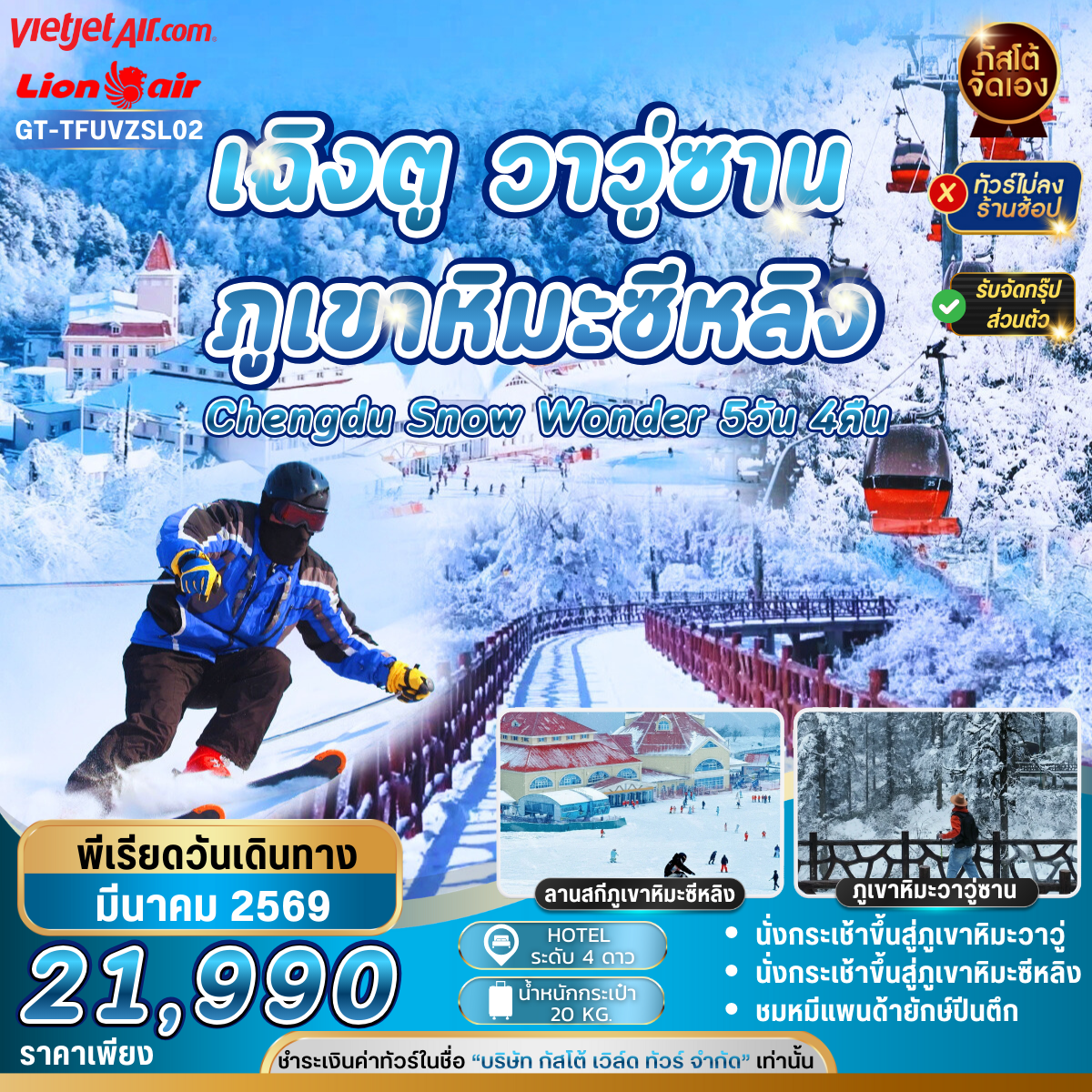 ทัวร์จีน เฉิงตู ภูเขาหิมะว่าวู่ ภูเขาหิมะหลิงซาน 5วัน4คืน (No Shop)