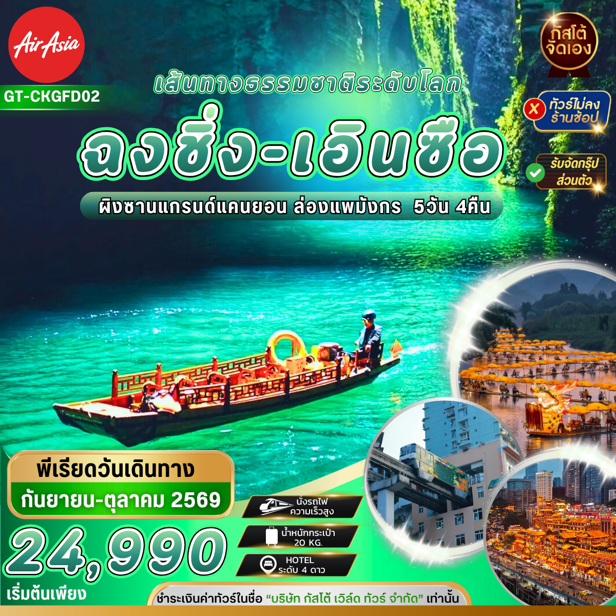 ทัวร์จีน ฉงชิ่ง เอินซือ ล่องแพมังกร ผิงซานแกรนด์แคนยอน 5วัน 4คืน (No Shop)