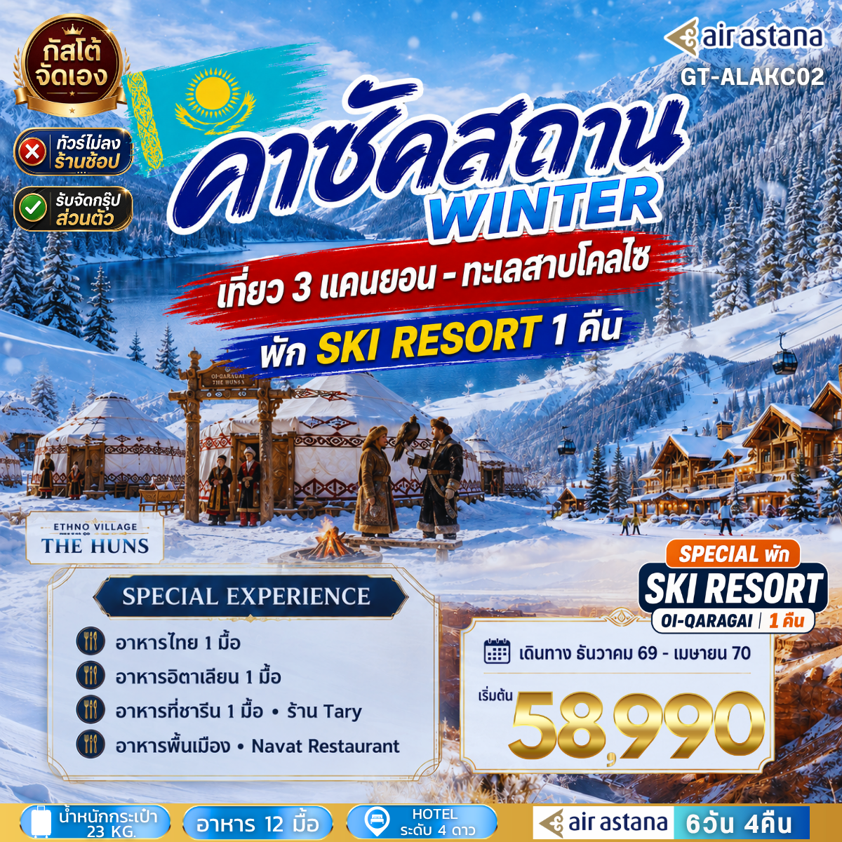 ทัวร์คาซัคสถาน WINTER ชิมบูลัก สกีรีสอร์ท ทะเลสาบโคลไซ 6D4N