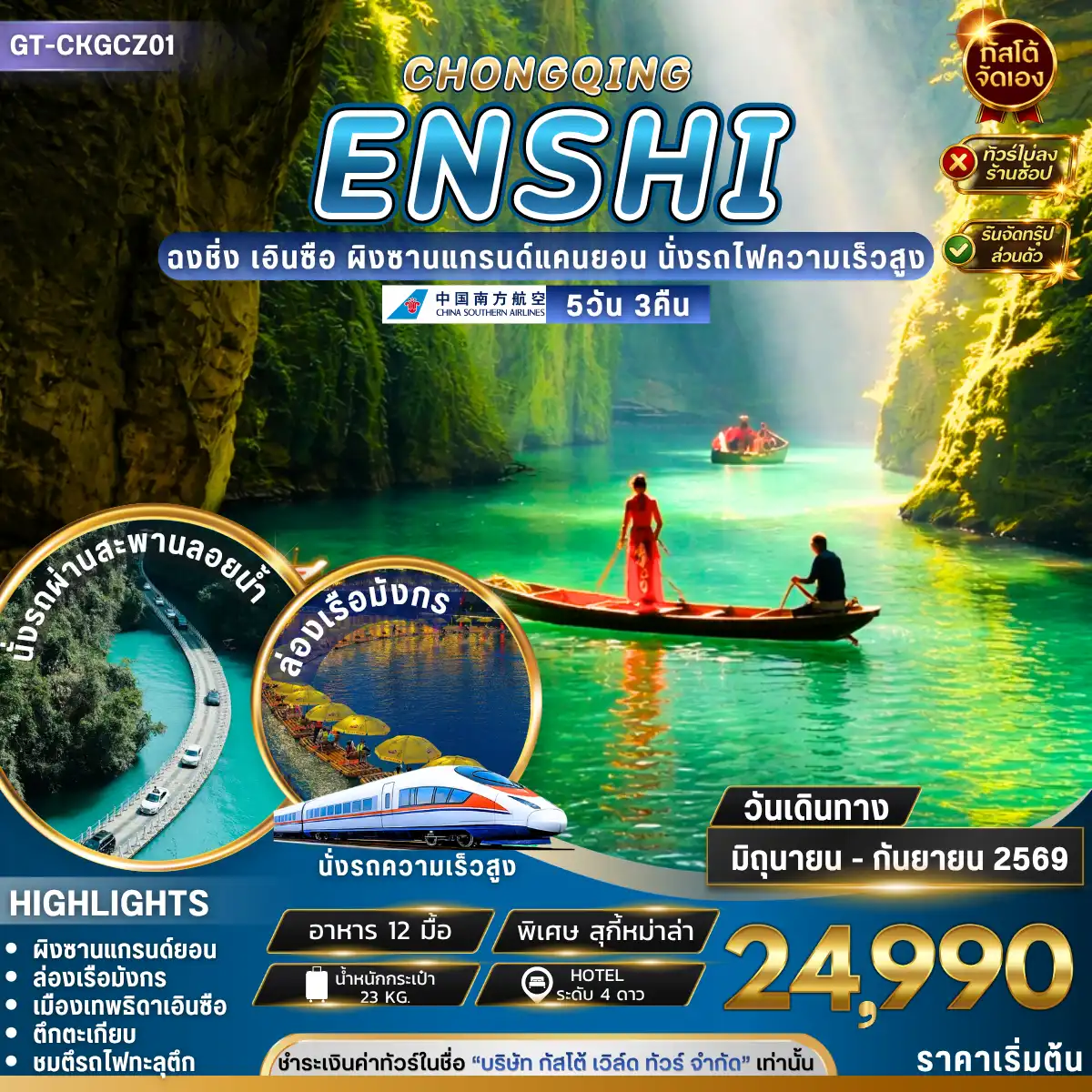 ทัวร์จีน ฉงชิ่ง เอินซือ ล่องแพมังกร ผิงซานแกรนด์แคนยอน 5วัน 3คืน (No Shop)