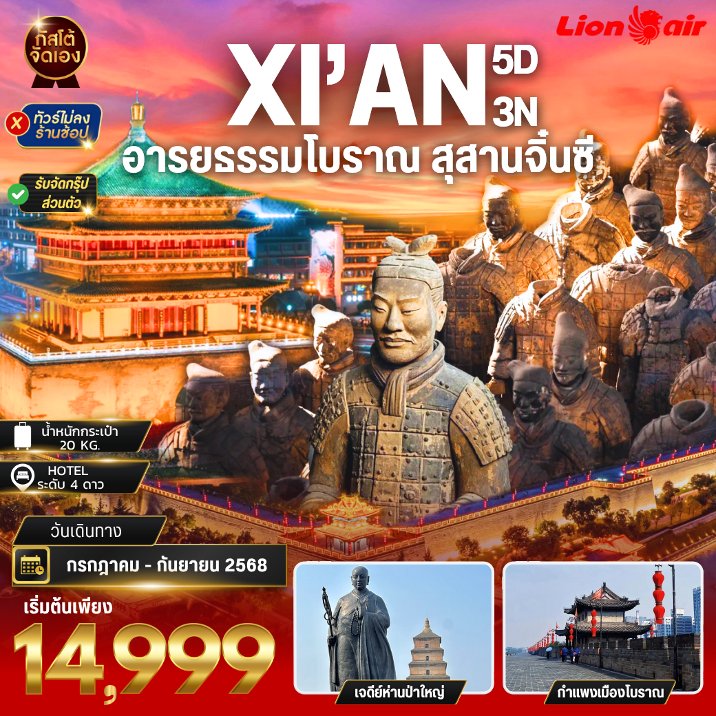 ทัวร์จีน ซีอาน อารยธรรมโบราณ 5 วัน 3 คืน (NO SHOP)