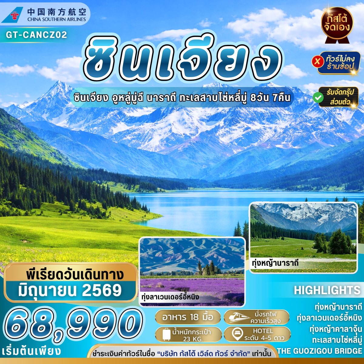 ทัวร์จีน ซินเจียง อี้หนิง ทุ่งหญ้านาราถี คาลาจุ้น 8วัน 7 คืน (NO SHOP)