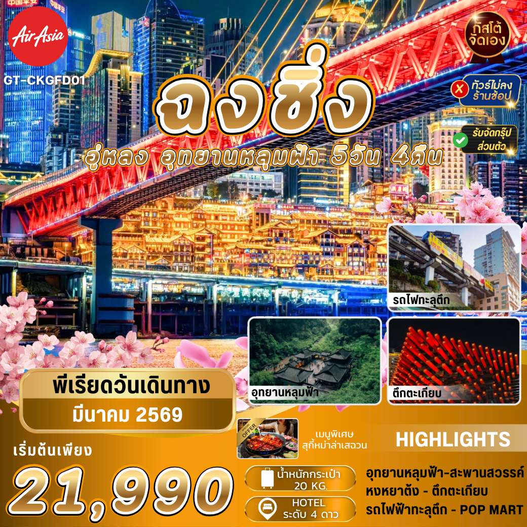 เที่ยวจีน ฉงชิ่ง อู่หลง อุทยานหลุมบ่อฟ้า 5วัน4คืน (No Shop)