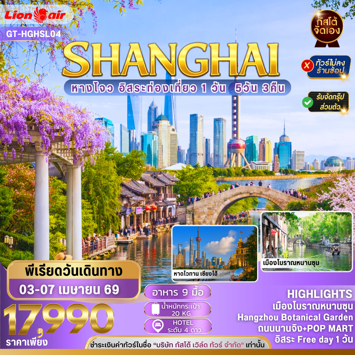 ทัวร์จีน เซี่ยงไฮ้ หังโจว FREEDAY เมืองโบราณผู่หยวน 5 วัน 3 คืน (NO SHOP)