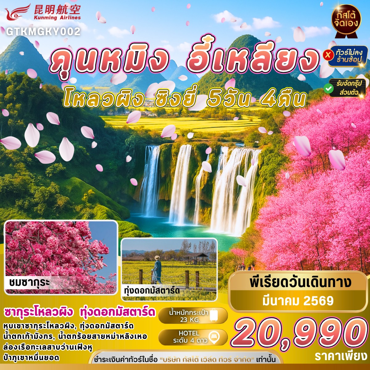 ทัวร์จีน คุนหมิง หุบเขาซากุระ ทุ่งดอกมัสตาร์ด อี๋เหลียง ซิงยี่ 5D 4N (NO SHOP)