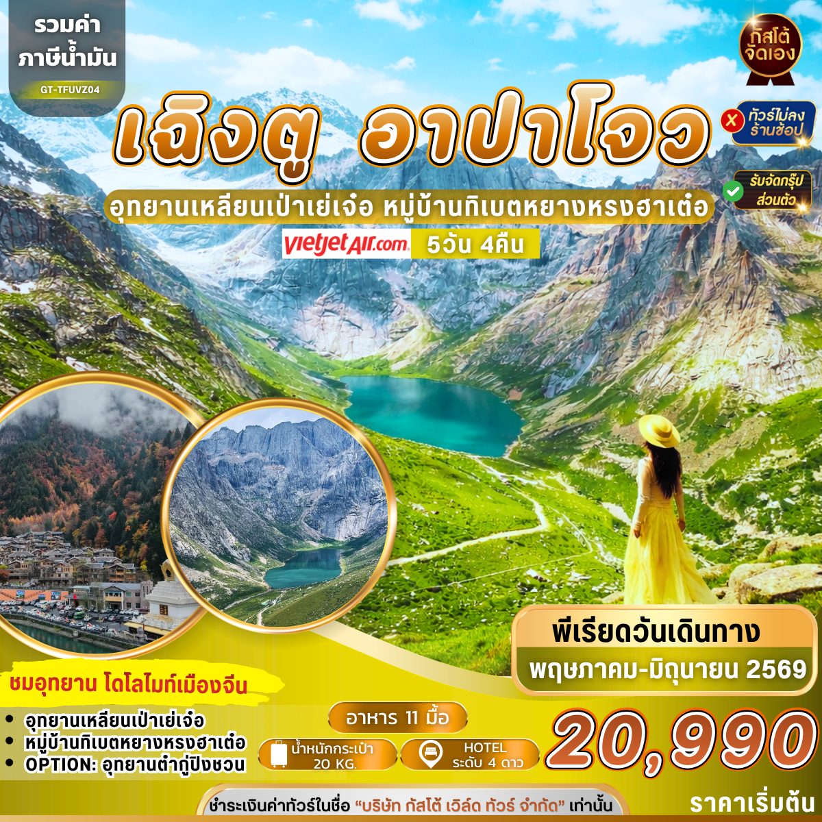 ทัวร์จีน เฉิงตู อาปาโจว เหลียนเป่าเย่เจ๋อ โดโลไมท์เมืองจีน 5วัน4คืน (NO SHOP)